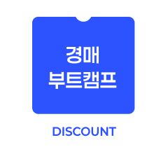 경매 8주 완성 부트캠프 할인권