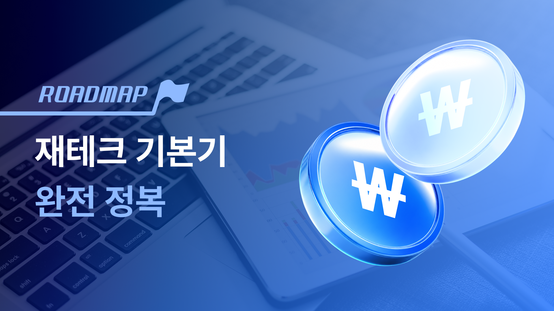 재테크 기본기 완전 정복