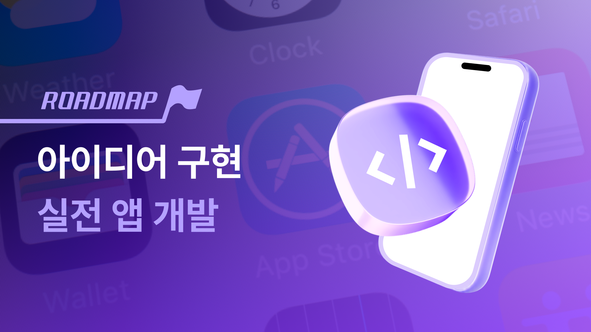 아이디어를 앱으로 구현하는 실전 앱 개발